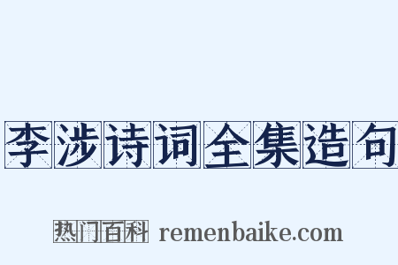 李涉诗词全集造句是什么意思的图片